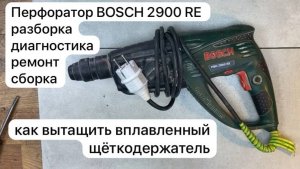 Перфоратор BOSCH 2900 RE разборка, диагностика, ремонт и сборка.