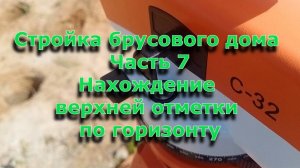 Стройка брусового дома 6х12. Часть 7. Нахождение верхней отметки по горизонту