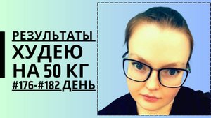Дневник похудения #176-#182 день!!!