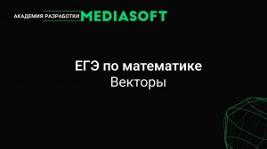 ЕГЭ по Математике. Векторы