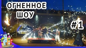 Рязань. Кузнечный фестиваль Рязань 2022. Огненное шоу часть 1