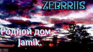 Jamik - Родной дом /песня/мелодия/трек/музыка