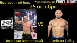 Вячеслав Василевский против Глейсона Тибау БОЙ В FIGHT NIGHT CHAMPION