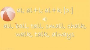 Правило чтения al; all; alk [ɔː]. Reading rule al; all; alk [ɔː]