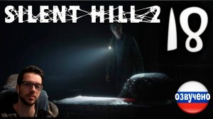 SILENT HILL 2 Remake PC ПРОХОЖДЕНИЕ С РУССКОЙ ОЗВУЧКОЙ #18