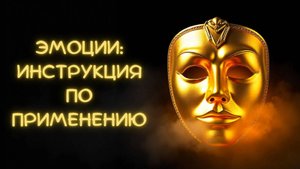 Эмоции: Инструкция по применению.