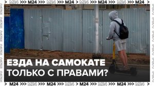 Самокатчиков хотят обязать сдавать на права - Москва 24