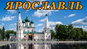 Олег Чуприн - Неповторимый Ярославль мой! (29.09.24.)