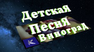 ВИНОГРАД