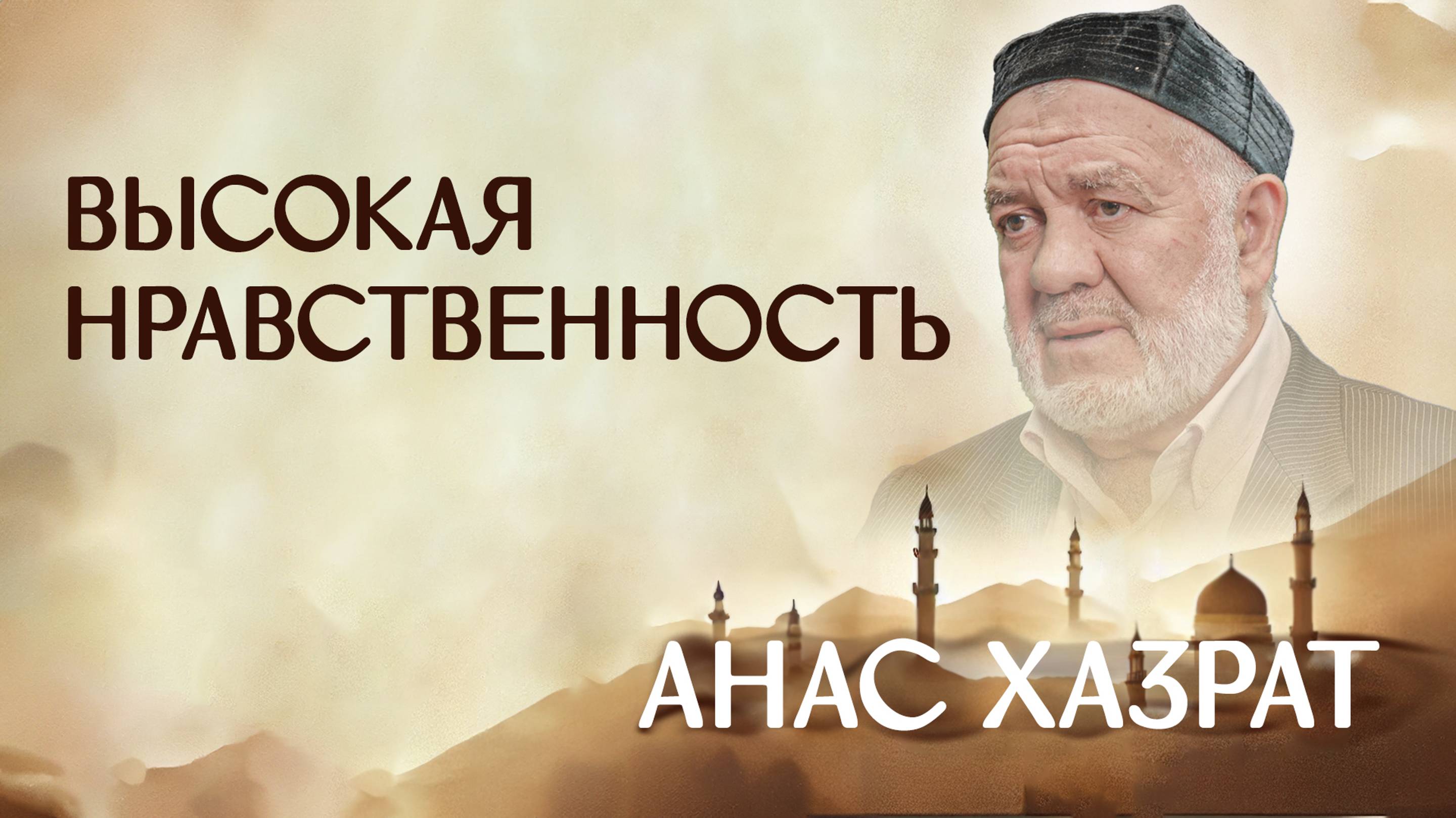 Голос предков: Уроки высокой нравственности в Исламе — Анас Хазрат