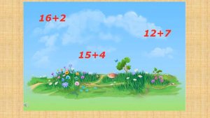 Сложение и вычитание без перехода через десяток