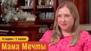 МАМА МЕЧТЫ 1 сезон 4 серия