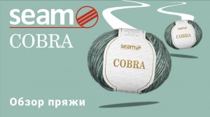 Cobra Seam. Обзор пряжи (360p)