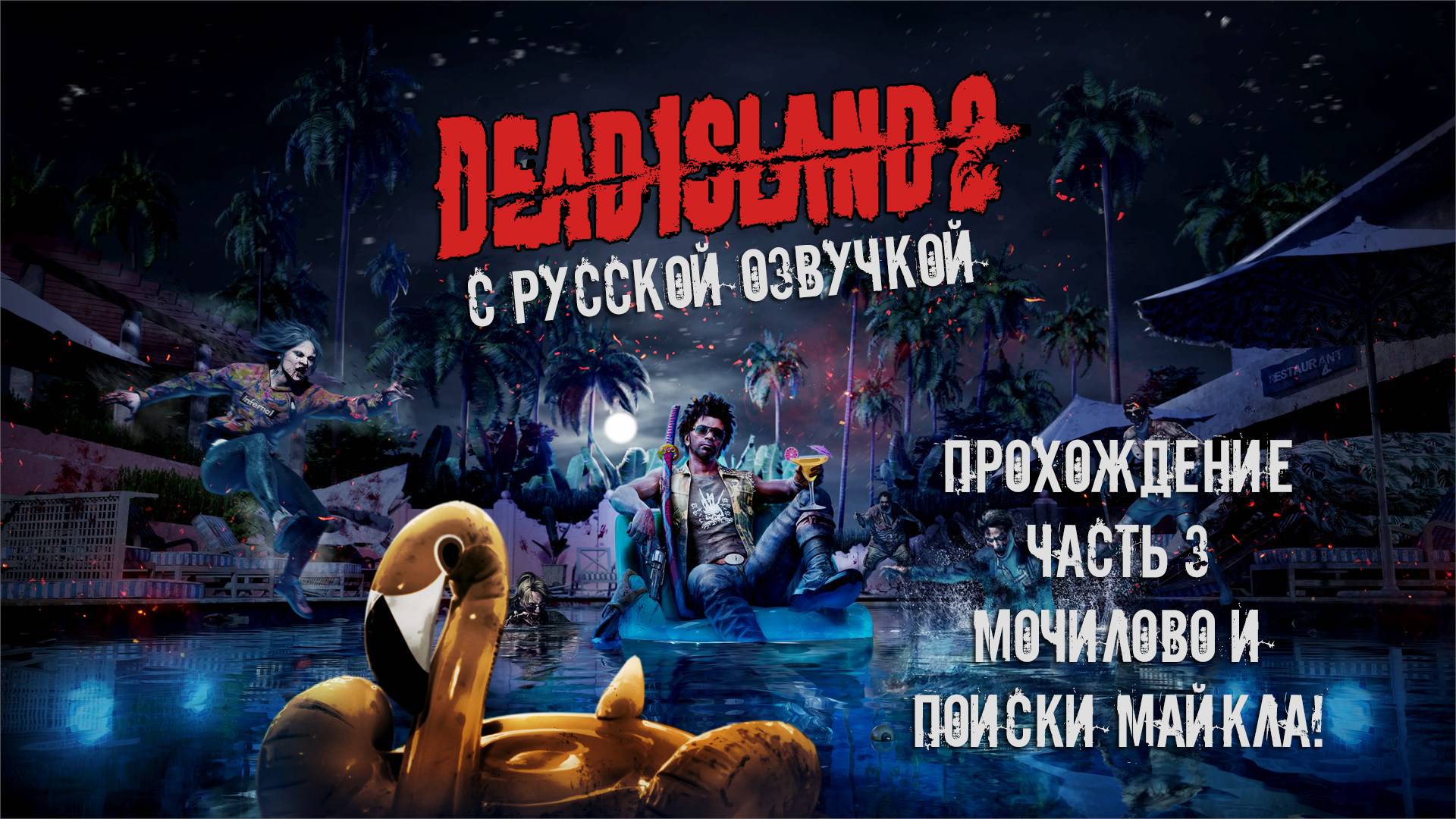 Прохождение Dead Island 2 с русской озвучкой Часть 3 - Мочилово и поиски Майкла!