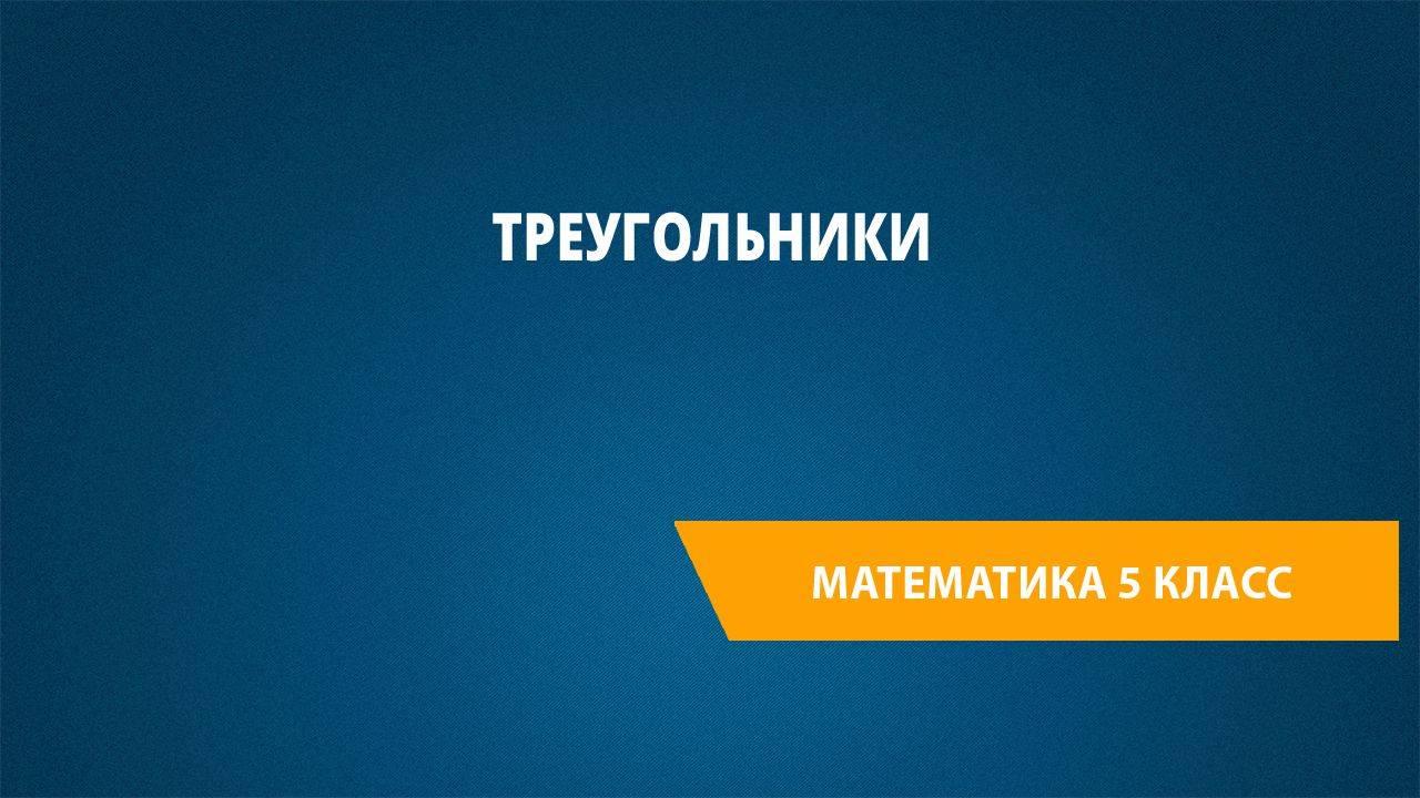 Урок 83. Треугольники