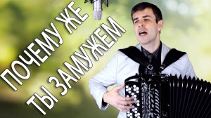 БОЖЕ! КАК ПАРЕНЬ ПОЁТ! Аж мурашки по коже! (Почему же ты замужем?) слова и музыка народные