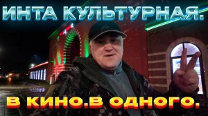 ✅Кино в Инте есть/Руки вверх.✅Культ.вечер в одного в городе...