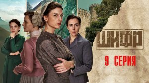 Шифр 4 сезон 9 серия сериал Детектив Первый канал 2024