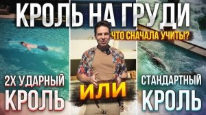 Так 2х ударный Кроль СНАЧАЛА учить, или Стандартный Кроль, с Частой работой ног?