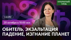 ОБИТЕЛЬ, ЭКЗАЛЬТАЦИЯ, ПАДЕНИЕ, ИЗГНАНИЕ ПЛАНЕТ. ОТКРЫТЫЙ УРОК В ШКОЛЕ АСТРОЛОГИИ. ВОСКРЕСЕНЬЕ 1000