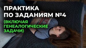 19. Практика по заданиям №4 (включая генеалогические задачи).