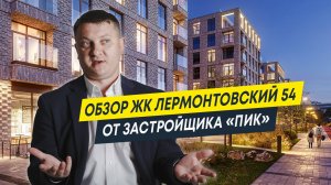 Обзор ЖК Лермонтовский 54 от застройщика "ПИК" | Новостройки Спб