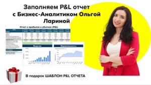 Заполняем отчет о прибылях и убытках (P&L) + ПОДАРОК шаблон PNL Отчета