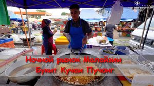 Ночной рынок Малайзии  Букит Кучаи Пучонг