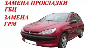 Замена прокладки ГБЦ. Замена ГРМ. Peugeot 206 1.4 бензин