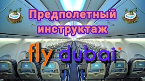 🤩Эксклюзивный инструктаж перед полетом. FlyDubai✈️⚠️