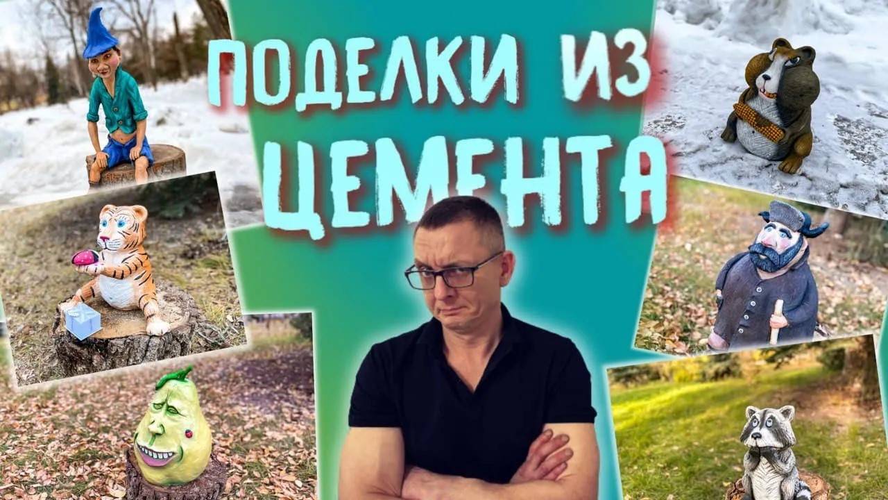 Мои работы из цемента. Поделки из цемента | DIY cement crafts with your own hands смотреть онлайн