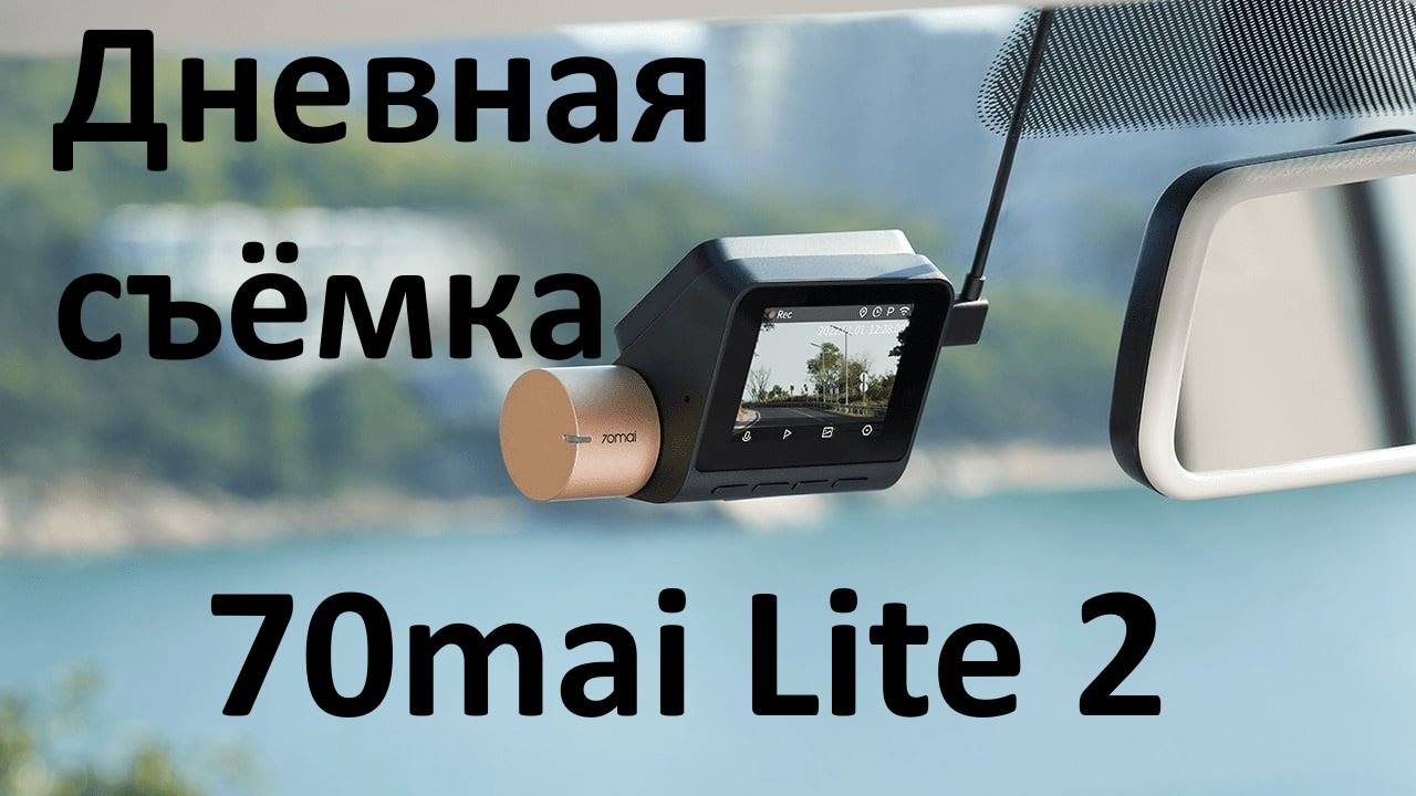 70mai dash cam Lite 2 дневная съёмка // 70mai dash cam Lite 2 daytime shooting смотреть онлайн
