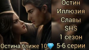 Остин Иллюзия славы 1 сезон 5-6 серии. Остина ближе 10 💎. Seven hearts stories.