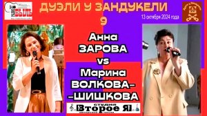 «Дуэль у Зандукели» № 9: Анна Зарова и Марина Волкова-Шишкова