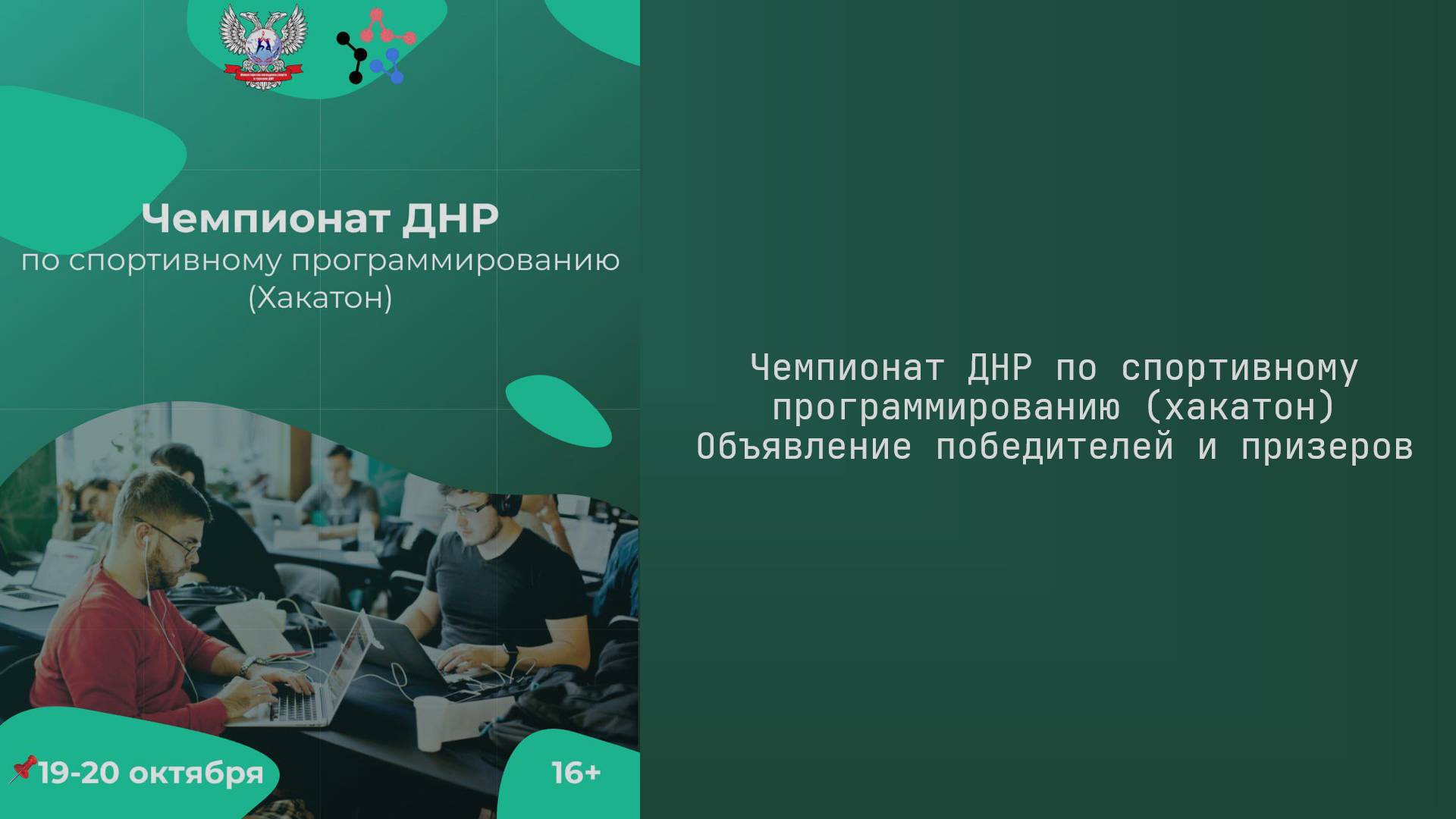 Чемпионат ДНР по спортивному программированию (хакатон) | Объявление победителей и призеров