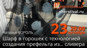 Наталья Король «Шарф в горошек с технологией создания префельта из… сливера»