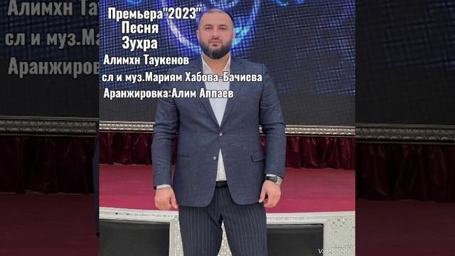 Алим Таукенов - Зухра "2023" Сл и муз.Мариям Хабова-Бачиева