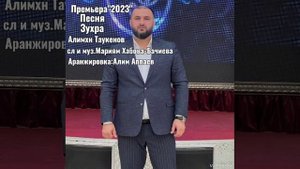 Алим Таукенов - Зухра "2023" Сл и муз.Мариям Хабова-Бачиева