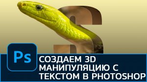 Создаем 3D манипуляцию с текстом в Photoshop