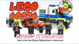 Обзор и сборка набора Лего 60276. При участии деда Афанасия!