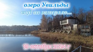 Озеро Увильды ещё не замерзло 19 октября 2024 г