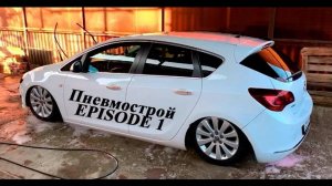 Opel Astra J собираем пневмо систему. Распаковка посылок