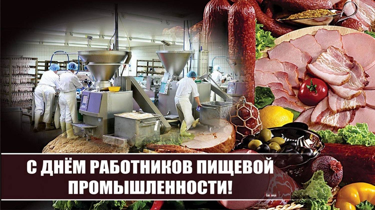 День работников пищевой промышленности в России