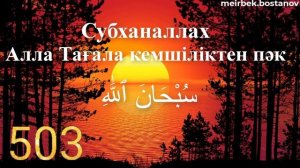 ZIKR 1000 TIME/SUBHANALLAH /СУБХАНАЛЛАХ/СУБҺӘНАЛЛАҺ/Алла Тағала кемшіліктен пәк/Күнінен 1000 рет