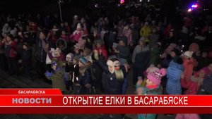 ОТКРЫТИЕ ЕЛКИ В БАСАРАБЯСКЕ