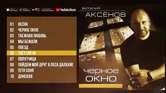 Виталий Аксенов альбом Черное окно