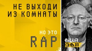 Не выходи из комнаты, но это RAP (AI песня на стихи Бродского)