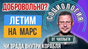 Билеты оплачены, все 🇺🇦 летят на Марс М.Чаплыга