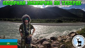ОБЗОРНАЯ ЭКСКУРСИЯ ПО ТЕБЕРДЕ