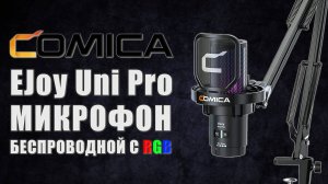 Comica EJoy Uni Pro 🎙️ Беспроводной конденсаторный студийный микрофон с RGB подсветкой